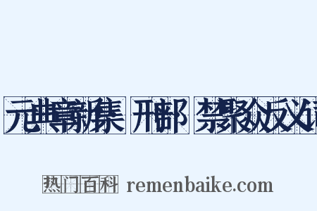 元典章新集·刑部·禁聚众反义词是什么意思的图片